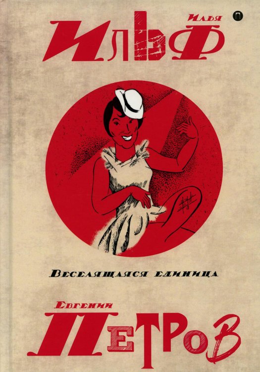 Собрание сочинений. В 5 т. Т. 3: Веселящаяся единица