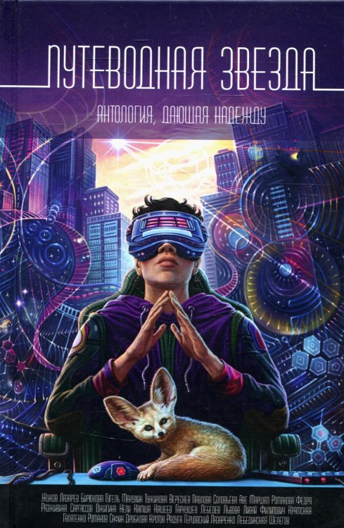 Путеводная звезда. Антология, дающая надежду Путеводная звезда. Антология, дающая надежду