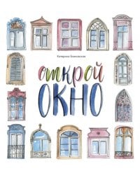 Открой окно