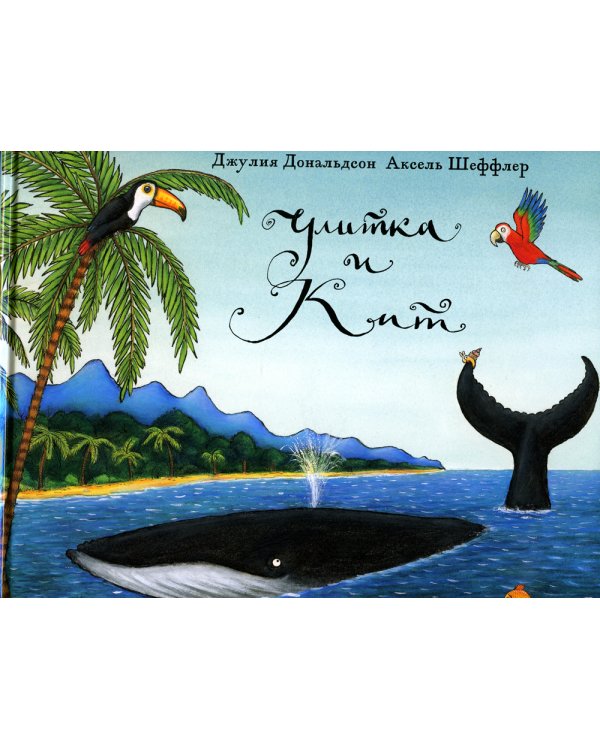 Улитка и кит; Мы ужаснее всех (комплект из 2-х книг)