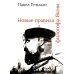 Новые правила философа Якова Новые правила философа Якова