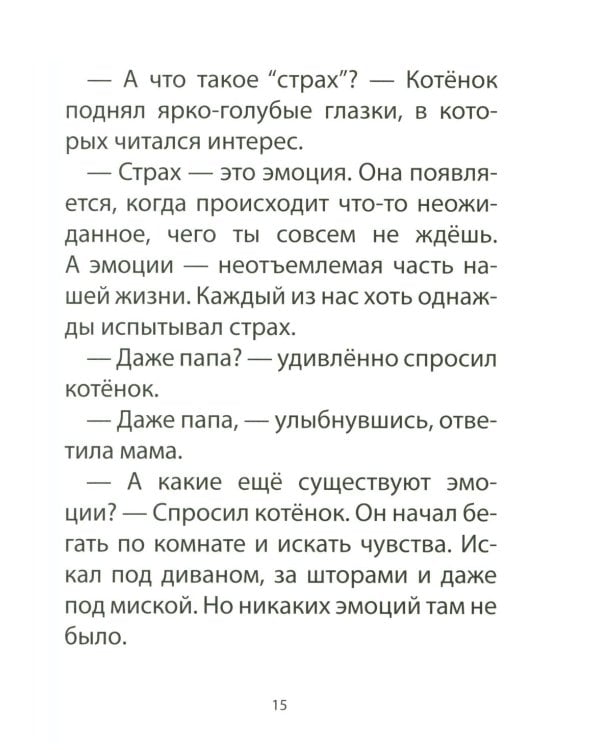 Дополнительное изображение книги «Книга для детей по психосоматике. Чувства, эмоции. Котенок по имени Рада»