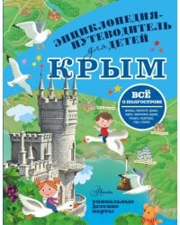 Крым. Энциклопедия-путеводитель для детей