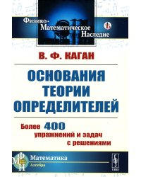 Основания теории определителей: Учебное пособие. 2-е изд