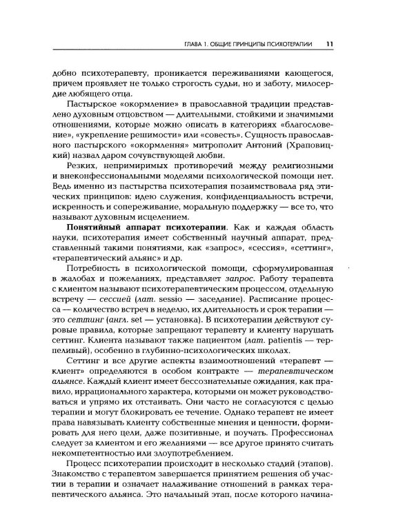 Дополнительное изображение книги «Психотерапия: Учебник для ВУЗов. 3-е изд., испр.и доп»