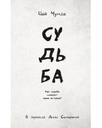 Судьба
