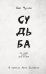 Обложка книги «Судьба» — None, ISBN 9785005811547