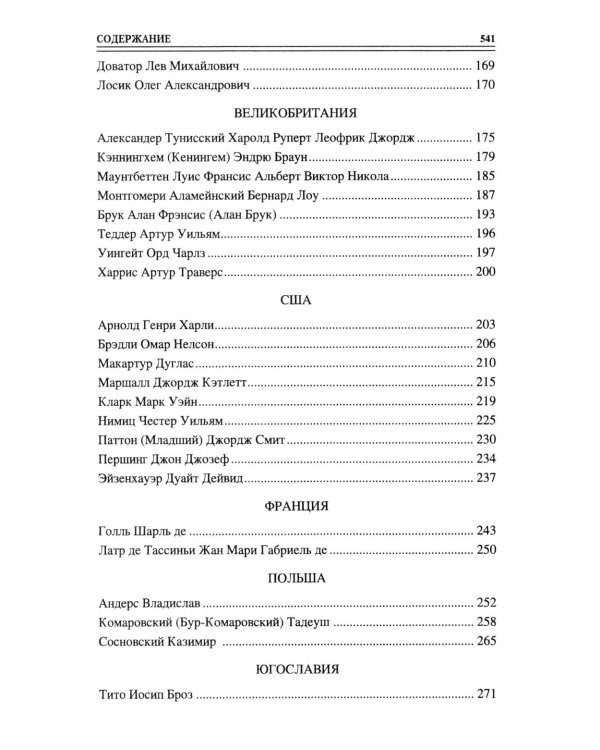 100 великих полководцев Второй мировой