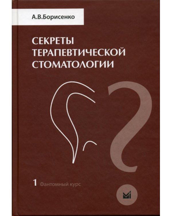Секреты терапевтической стоматологии. Фантомный курс. Т. 1