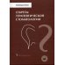 Секреты терапевтической стоматологии. Фантомный курс. Т. 1