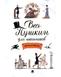 Весь Пушкин для школьников: проза и пьесы