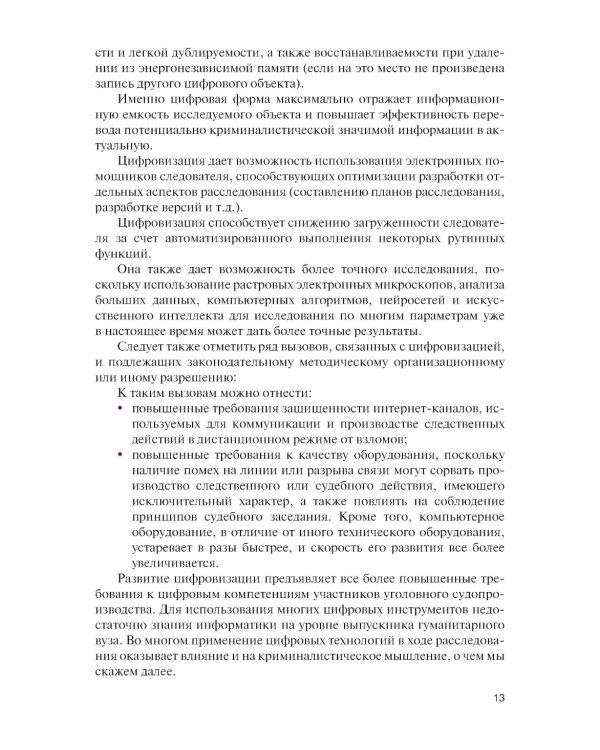 Цифровизация криминалистической деятельности + еПриложение: дополнительные материалы: учебное пособие