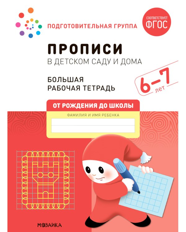 Прописи в детском саду и дома