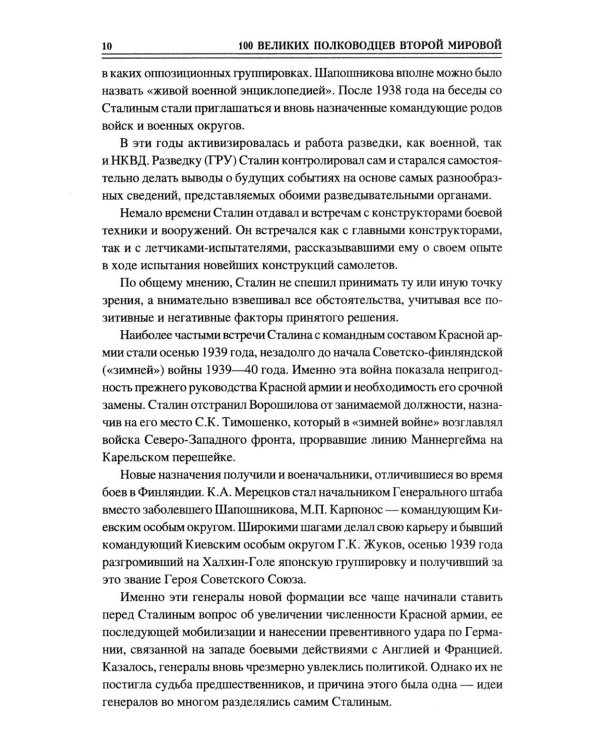 100 великих полководцев Второй мировой