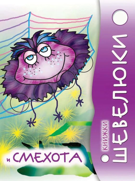 Расту с книгой Книжки Шевелюки и Смехота