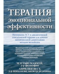 Терапия эмоциональной эффективности. Интеграция АСТ и диалектической поведенческой терапии для лечения эмоциональной дисрегуляции методом экспозиции