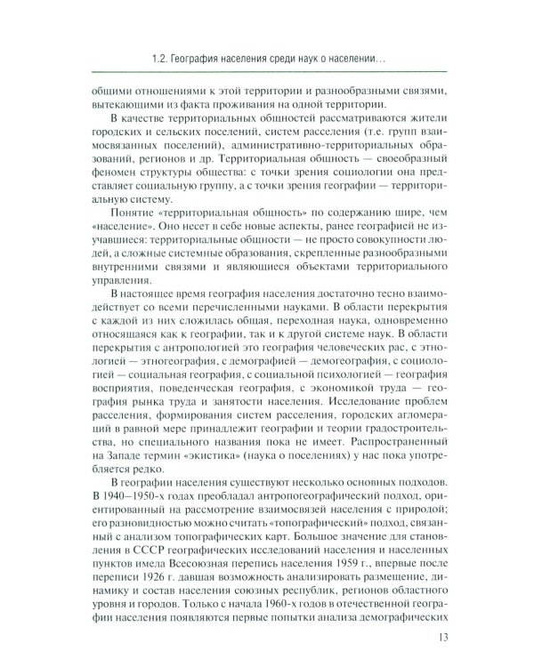 Дополнительное изображение книги «География населения: Учебник для вузов»