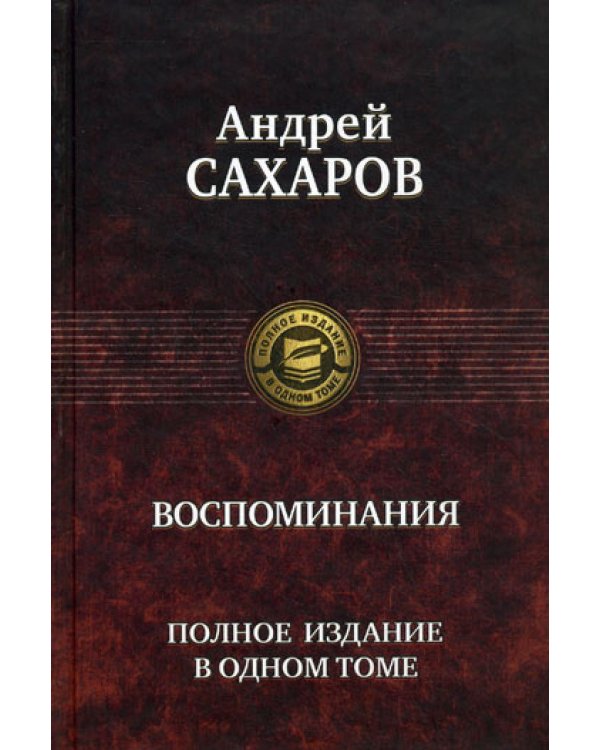Воспоминания. Полное издание в одном томе