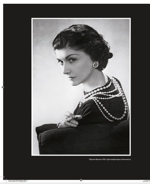 Дополнительное изображение книги «Абсолютно CHANEL»