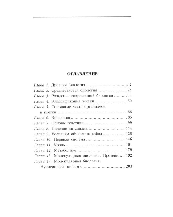 Краткая история биологии. От алхимии до генетики