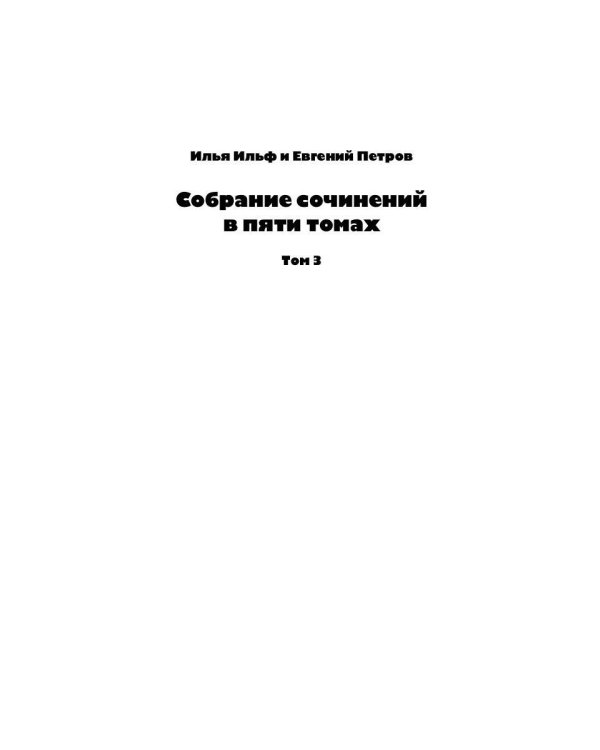 Собрание сочинений. В 5 т. Т. 3: Веселящаяся единица