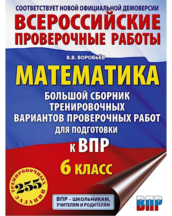 Математика. Большой сборник тренировочных вариантов проверочных работ для подготовки к ВПР. 6 кл