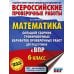 Математика. Большой сборник тренировочных вариантов проверочных работ для подготовки к ВПР. 6 кл