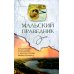 Мальский праведник: жизнеописание, воспоминания и чудесная помощь Матфея Болящего