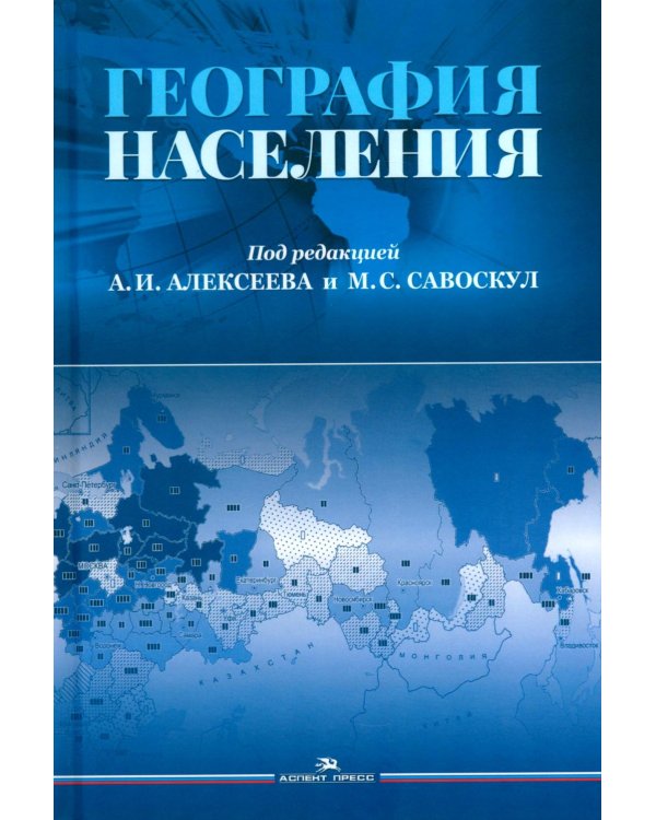 Дополнительное изображение книги «География населения: Учебник для вузов»