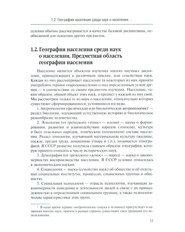 Дополнительное изображение книги «География населения: Учебник для вузов»