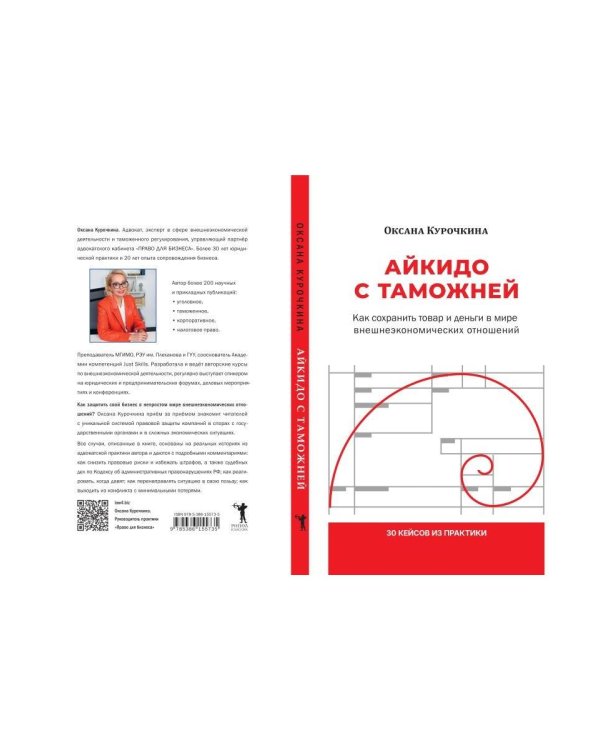 Дополнительное изображение книги «Айкидо с таможней. Как сохранить товар и деньги в мире внешнеэкономических отношений»