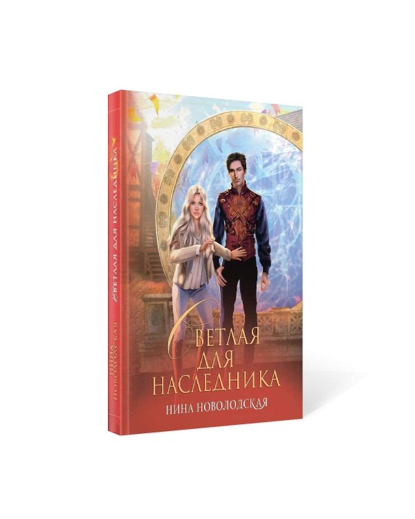 Светлая для наследника