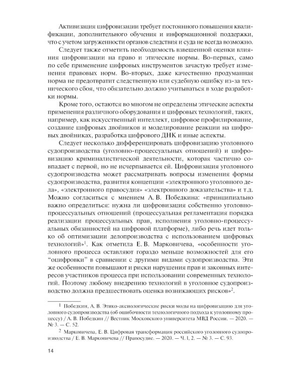 Цифровизация криминалистической деятельности + еПриложение: дополнительные материалы: учебное пособие