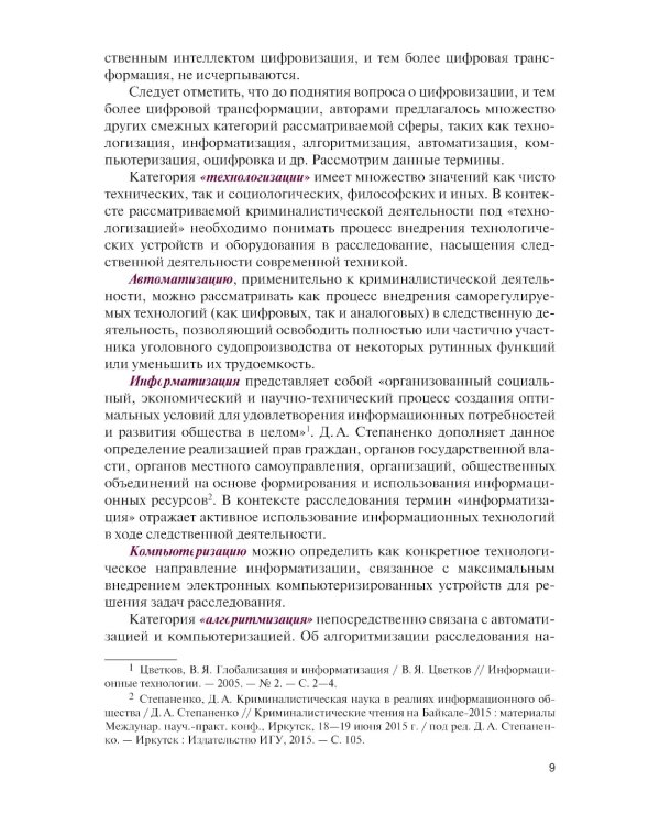 Цифровизация криминалистической деятельности + еПриложение: дополнительные материалы: учебное пособие