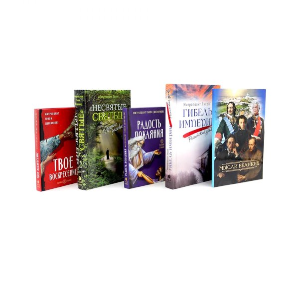 Мысли великих…: сборник цитат; Гибель империи; Радость покаяния; Несвятые святые и другие рассказы, Твое Воскресение (комплект из 5 ти книг)