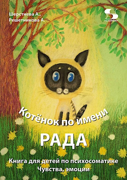 Обложка книги «Книга для детей по психосоматике. Чувства, эмоции. Котенок по имени Рада» — Решетникова Анастасия Александровна;Шерстнева Анна, ISBN 9785913596703