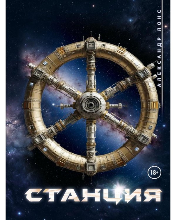 Станция