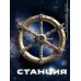 Станция