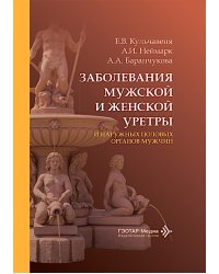 Заболевания мужской и женской уретры и наружных половых органов мужчин