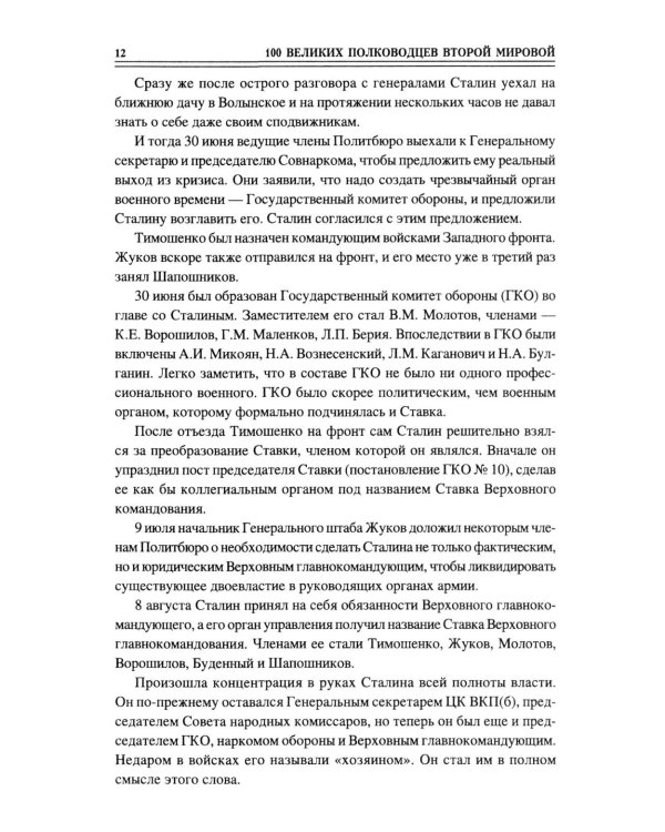 100 великих полководцев Второй мировой