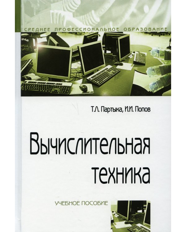 Вычислительная техника