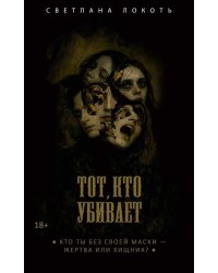 Тот, кто убивает