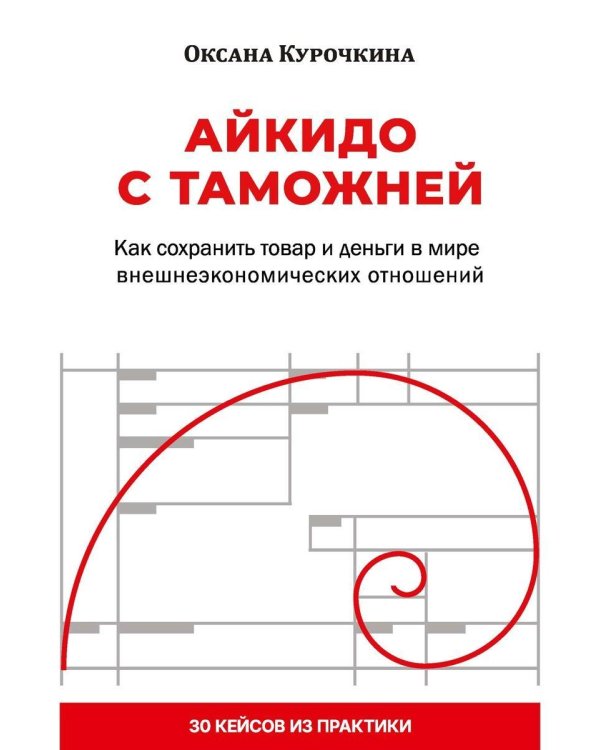 Дополнительное изображение книги «Айкидо с таможней. Как сохранить товар и деньги в мире внешнеэкономических отношений»