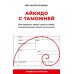 Дополнительное изображение книги «Айкидо с таможней. Как сохранить товар и деньги в мире внешнеэкономических отношений»