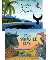Улитка и кит; Мы ужаснее всех (комплект из 2-х книг)