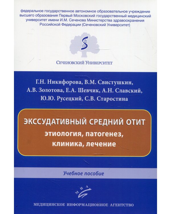 Экссудативный средний отит: этиология, патогенез, клиника, лечение: Учебное пособие