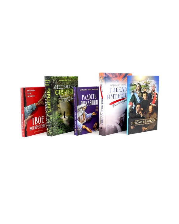 Мысли великих…: сборник цитат; Гибель империи; Радость покаяния; Несвятые святые и другие рассказы, Твое Воскресение (комплект из 5 ти книг)