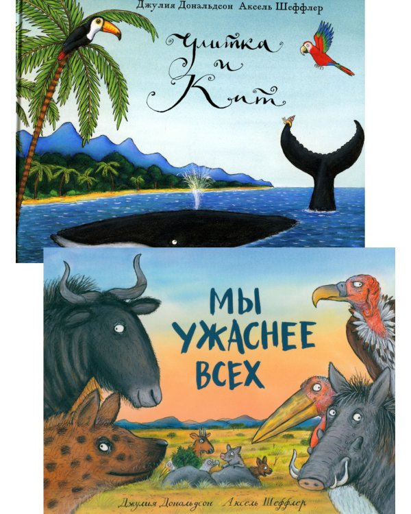 Улитка и кит; Мы ужаснее всех (комплект из 2-х книг)