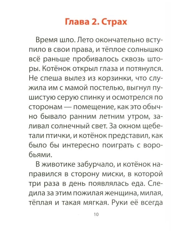 Дополнительное изображение книги «Книга для детей по психосоматике. Чувства, эмоции. Котенок по имени Рада»