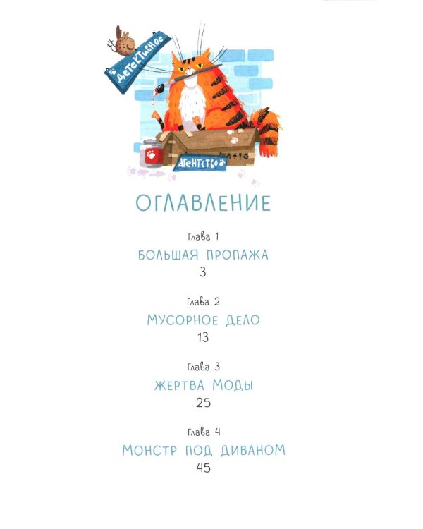 Кот Бульон, пушистый детектив